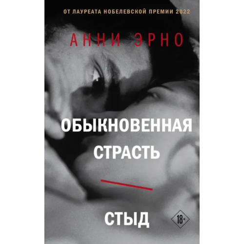 Эксмо Обыкновенная страсть. Стыд Эрно Анни