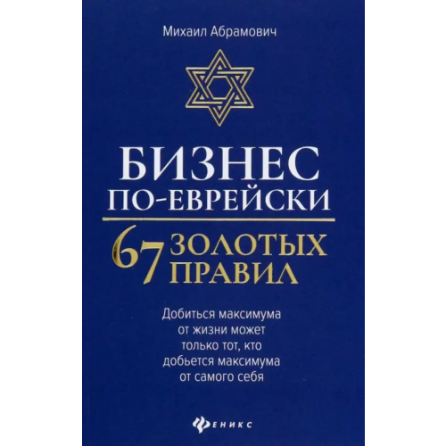 Феникс Бизнес по-еврейски. 67 золотых правил Абрамович Михаил Леонидович