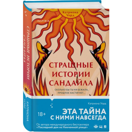 Inspiria Страшные истории Сандайла Уорд Катриона