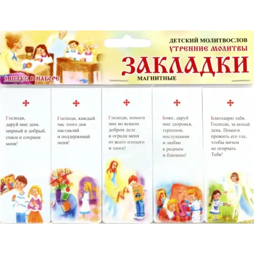 Символик Набор магнитных закладок. Детский молитвослов. Утренние молитвы, 5 штук