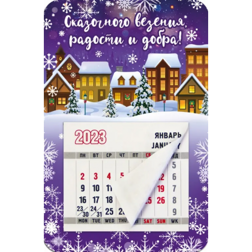 Символик Магнитный календарь 2023 Сказочного везения, радости и добра!