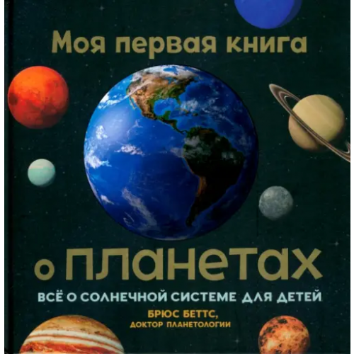 Попурри Моя первая книга о планетах. Всё о Солнечной системе для детей Беттс Брюс
