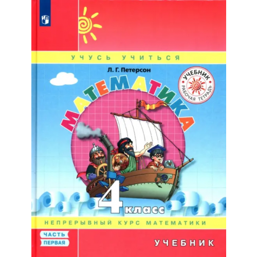 Просвещение Математика. 4 класс. Учебник. В 3-х частях. Часть 1 Петерсон Людмила Георгиевна