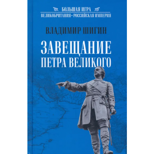 Вече Завещание Петра Великого Шигин Владимир Виленович