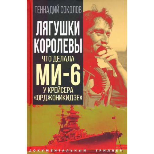 Родина Лягушки королевы. Что делала МИ-6 у крейсера «Орджоникидзе» Соколов Геннадий Евгеньевич