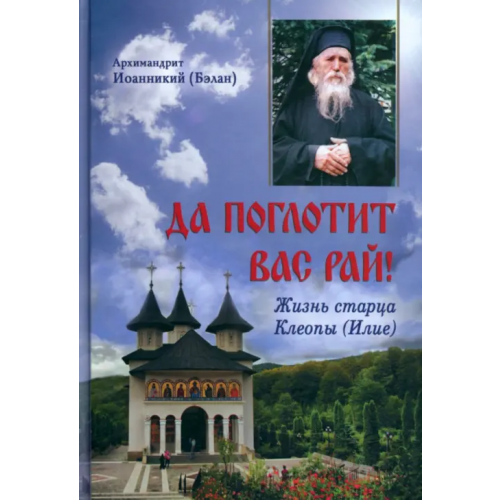 Русский Хронограф Да поглотит вас рай! Жизнь старца Клеопы (Илие) Архимандрит Иоанникий (Бэлан)