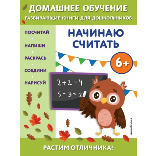 Эксмодетство Начинаю считать. Для детей от 6 лет Чакуди Эдже Эмине