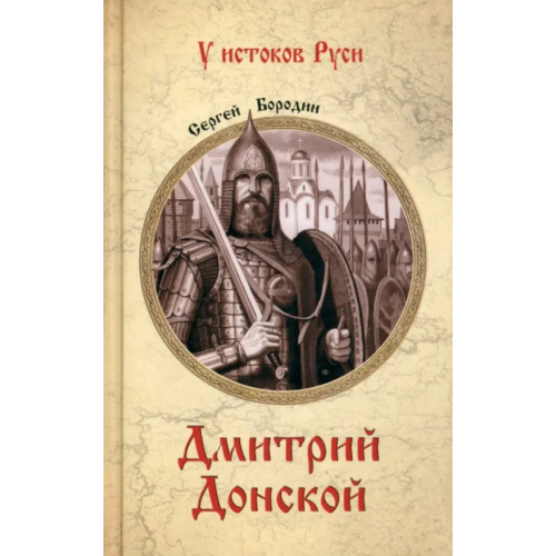 Вече Дмитрий Донской Бородин Сергей Петрович