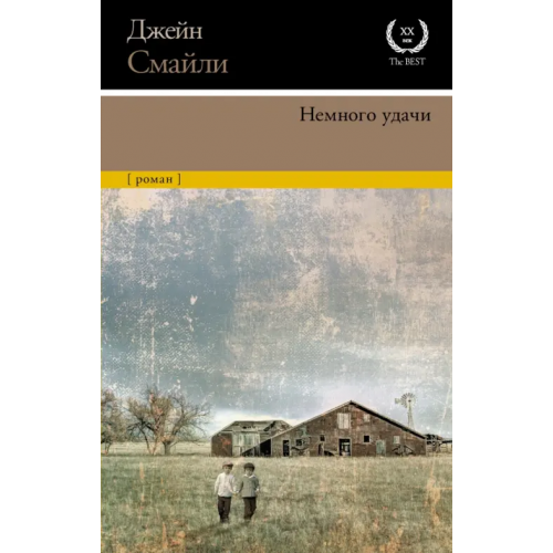 АСТ Немного удачи Смайли Джейн