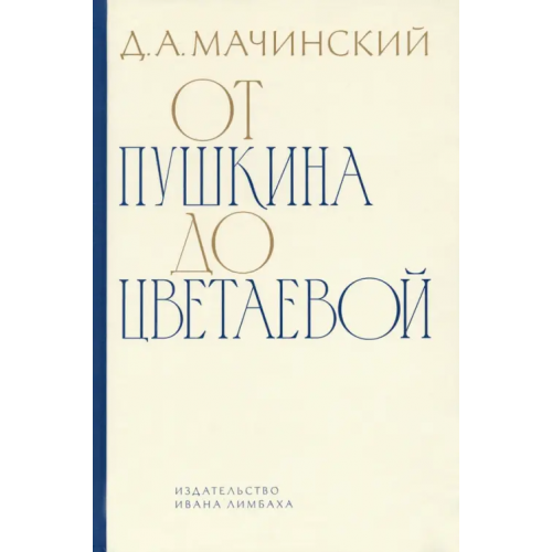 ИД Ивана Лимбаха От Пушкина до Цветаевой. Статьи и эссе Мачинский Дмитрий Алексеевич