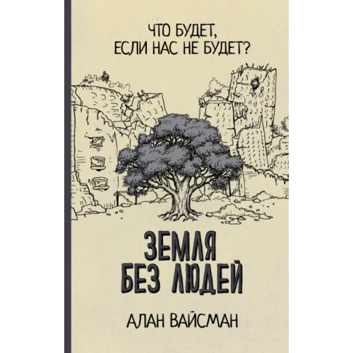 АСТ Земля без людей Вайсман Алан