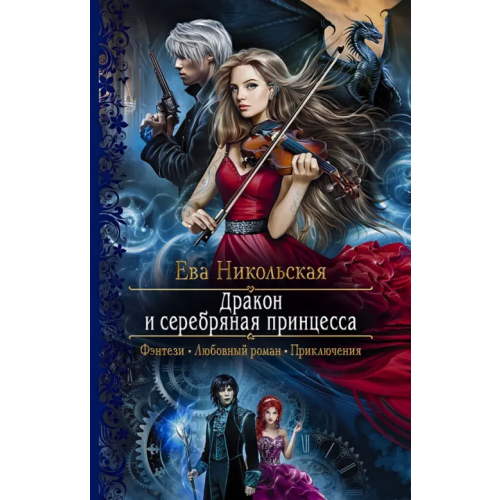Альфа-книга Дракон и серебряная принцесса Никольская Ева Геннадьевна