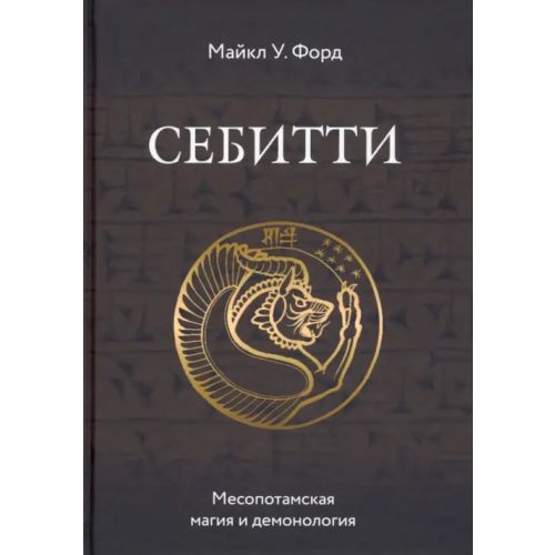 Велигор Себитти. Месопотамская магия и демонология Форд Майкл У