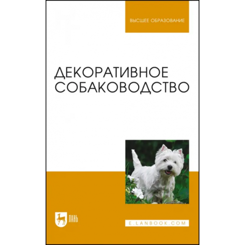 Лань Декоративное собаководство. Учебное пособие для вузов Стекольников Анатолий Александрович, Щербаков Григорий Гаврилович, Яшин Анатолий Викторович