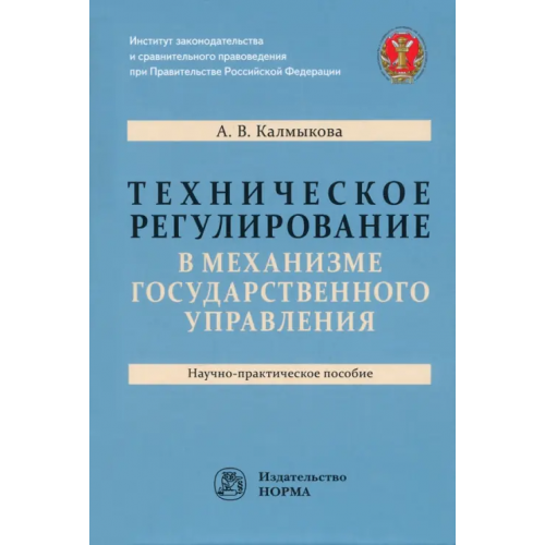Норма Техническое регулирование в механизме государственного управления Калмыкова Анастасия Валентиновна