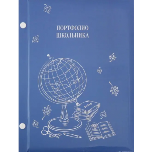 Феникс+ Портфолио школьника Глобус на голубом