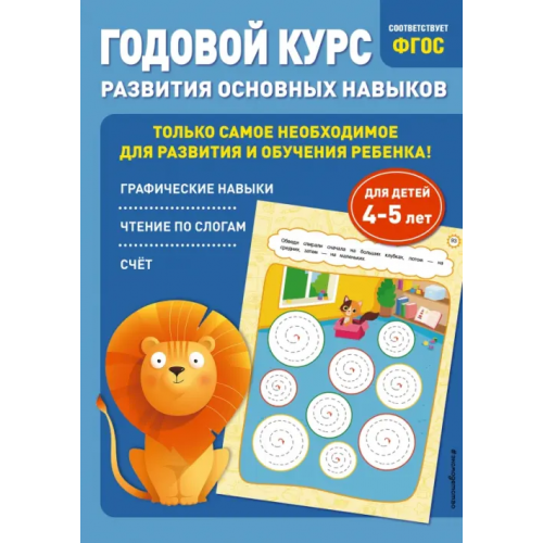 Эксмодетство Годовой курс развития основных навыков. Для детей 4-5 лет Мазаник Таисия Михайловна, Лазарь Елена