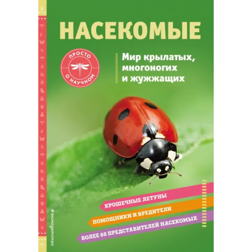 Эксмодетство Насекомые. Мир крылатых, многоногих и жужжащих Джонстон Шерман