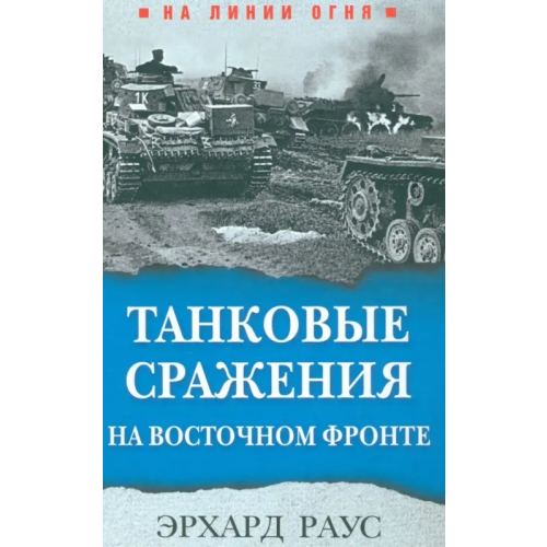 Яуза Танковые сражения на Восточном фронте Раус Эрхард