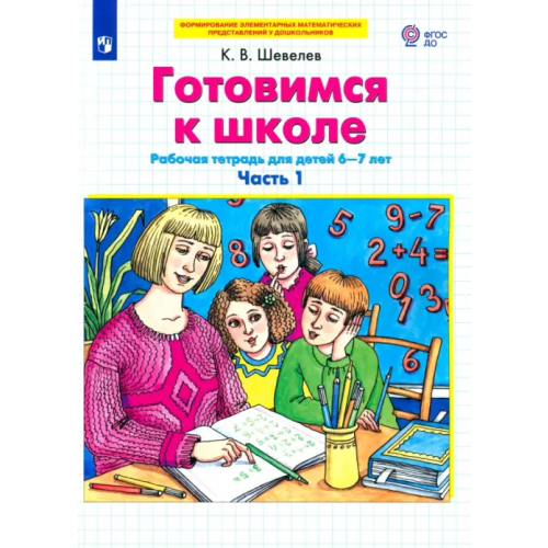 Просвещение Готовимся к школе. Рабочая тетрадь для детей 6-7 лет. В 2-х частях. Часть 1. ФГОС ДО Шевелев Константин Валерьевич
