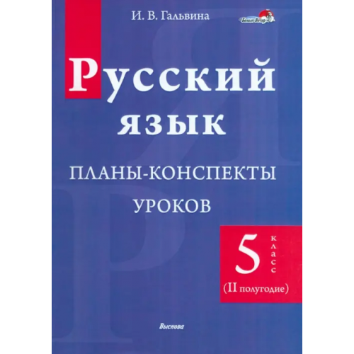 Выснова Русский язык. 5 класс. Планы-конспекты уроков. II полугодие Гальвина Ирина Владимировна