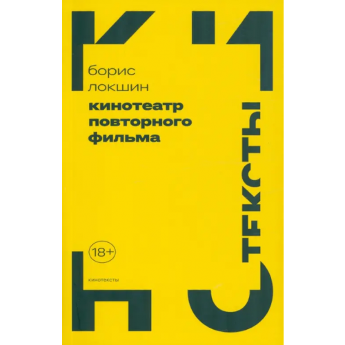 Новое литературное обозрение Кинотеатр повторного фильма Локшин Борис