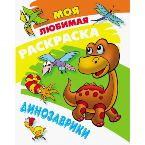 Книжный дом Раскраска Динозаврики