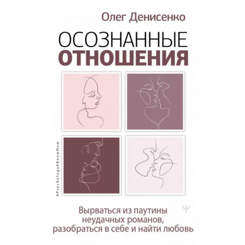 АСТ Осознанные отношения. Вырв. из паутины неуд.роман Денисенко Олег Борисович