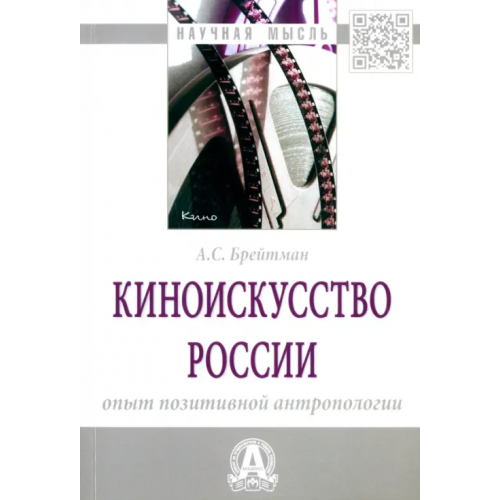 Инфра-М Киноискусство России. Опыт позитивной антропологии. Монография Брейтман Александр Семенович