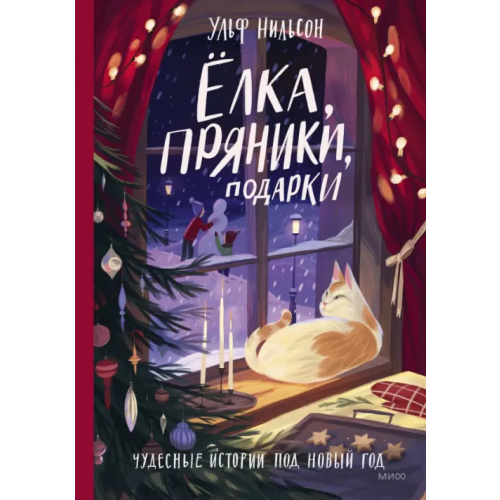 Манн, Иванов и Фербер Ёлка, пряники, подарки. Чудесные истории под Новый год Нильсон Ульф