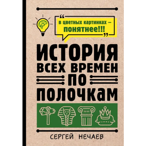 АСТ История всех времен по полочкам Нечаев Сергей Юрьевич