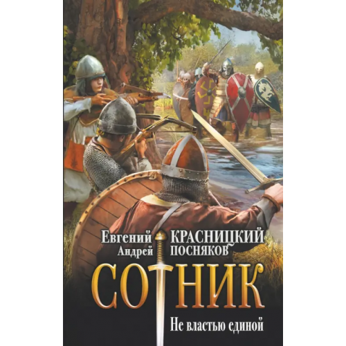 АСТ Сотник. Не властью единой Посняков Андрей Анатольевич, Красницкий Евгений Сергеевич