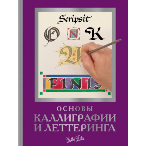 АСТ Основы каллиграфии и леттеринга Меткалф Юджин, Ньюхолл Артур, Ферраро Кари
