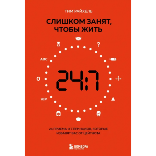 Бомбора Слишком занят, чтобы жить. 24 приема и 7 принципов, которые избавят вас от цейтнота Райхель Тим
