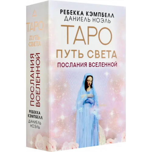 АСТ Таро Путь Света. Послания Вселенной Кэмпбелл Ребекка