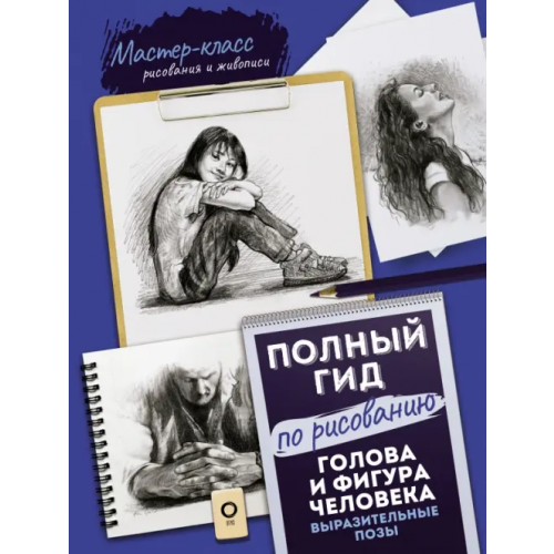 АСТ Голова и фигура человека. Выразительные позы. Полный гид по рисованию Голдман Кен, Голдман Стефани