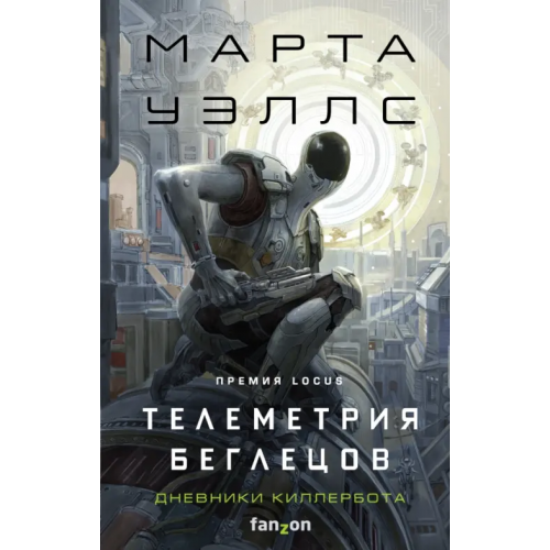 fanzon Телеметрия беглецов Уэллс Марта