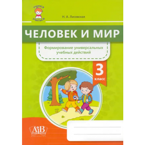 Адукацыя и выхаванне Человек и мир. 3 класс. Формирование универсальных учебных действий Лисовская Нина Анатольевна