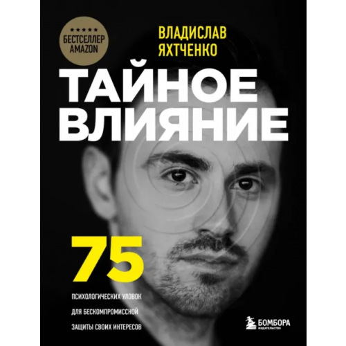 Бомбора Тайное влияние. 75 психологических уловок для бескомпромиссной защиты своих интересов Яхтченко Владислав