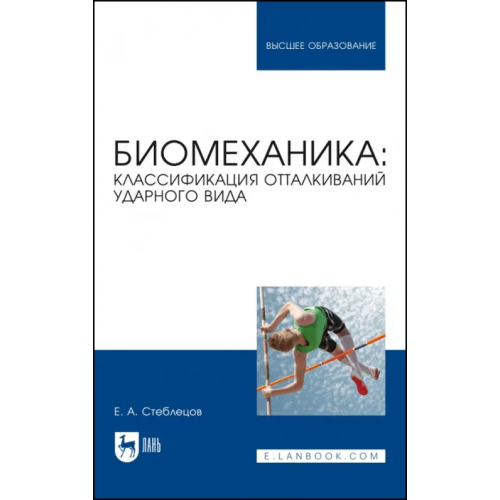 Лань Биомеханика. Классификация отталкиваний ударного вида. Учебное пособие Стеблецов Евгений Андреевич