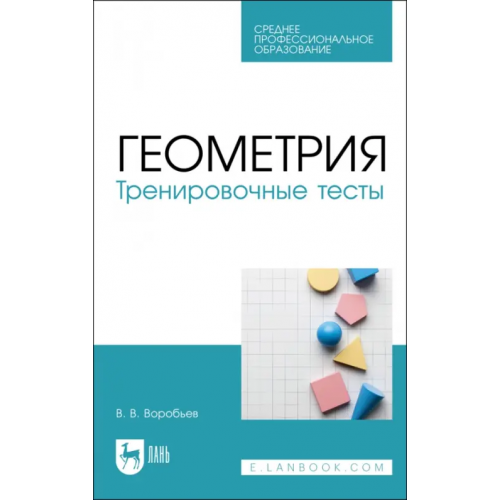 Лань Геометрия. Тренировочные тесты. СПО Воробьев Василий Васильевич