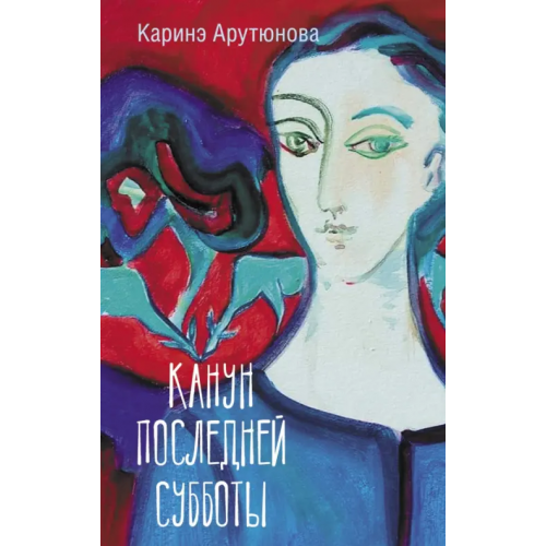 АСТ Канун последней субботы Арутюнова Каринэ