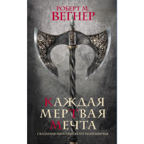 АСТ Сказания Меекханского пограничья. Каждая мертвая мечта Вегнер Роберт М