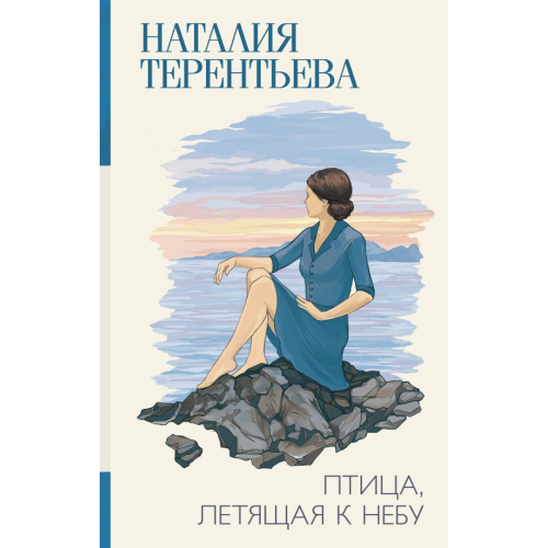 АСТ Птица, летящая к небу Терентьева Наталия Михайловна