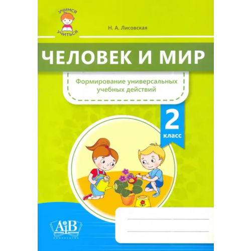 Адукацыя и выхаванне Человек и мир. 2 класс. Формирование универсальных учебных действий Лисовская Нина Анатольевна