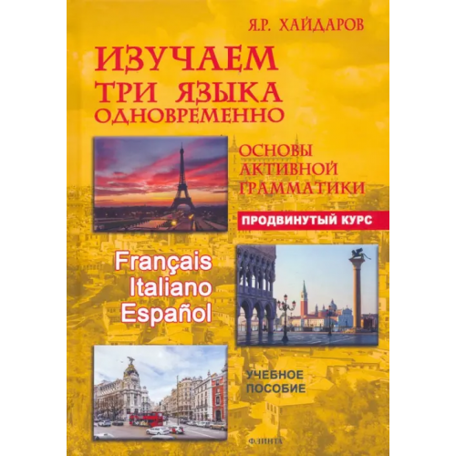 Флинта Изучаем три языка одновременно. Продвинутый курс Хайдаров Язгар Рифович
