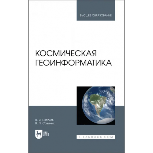 Лань Космическая геоинформатика. Учебное пособие Савиных Виктор Петрович, Цветков Виктор Яковлевич