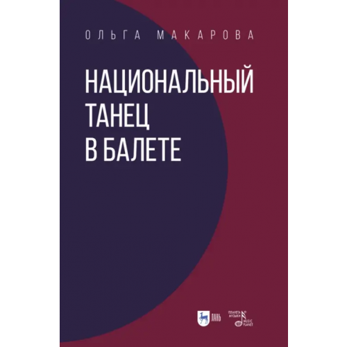 Планета Музыки Национальный танец в балете. Учебное пособие Макарова Ольга Николаевна