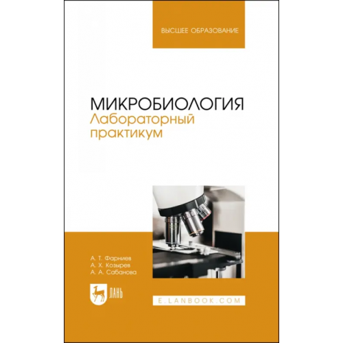 Лань Микробиология. Лабораторный практикум. Учебное пособие Фарниев Александр Тимофеевич, Козырев Асланбек Хасанович, Сабанова Альбина Арсеновна