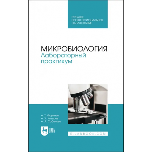 Лань Микробиология. Лабораторный практикум. Учебное пособие для СПО Фарниев Александр Тимофеевич, Козырев Асланбек Хасанович, Сабанова Альбина Арсеновна